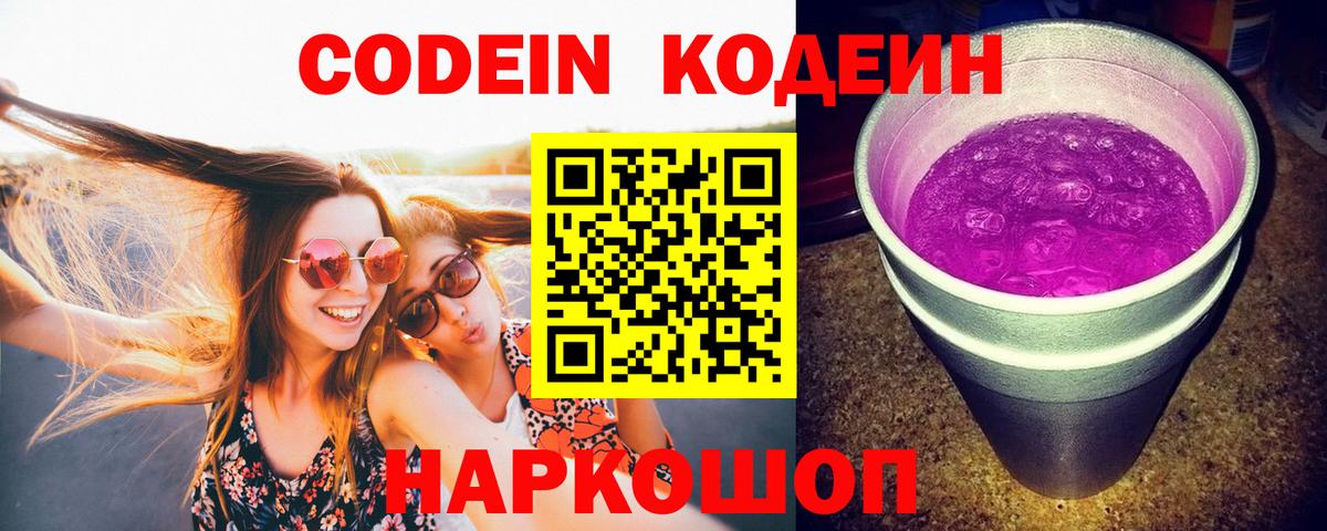 Кодеиновый сироп Lean Purple Drank Чусовой