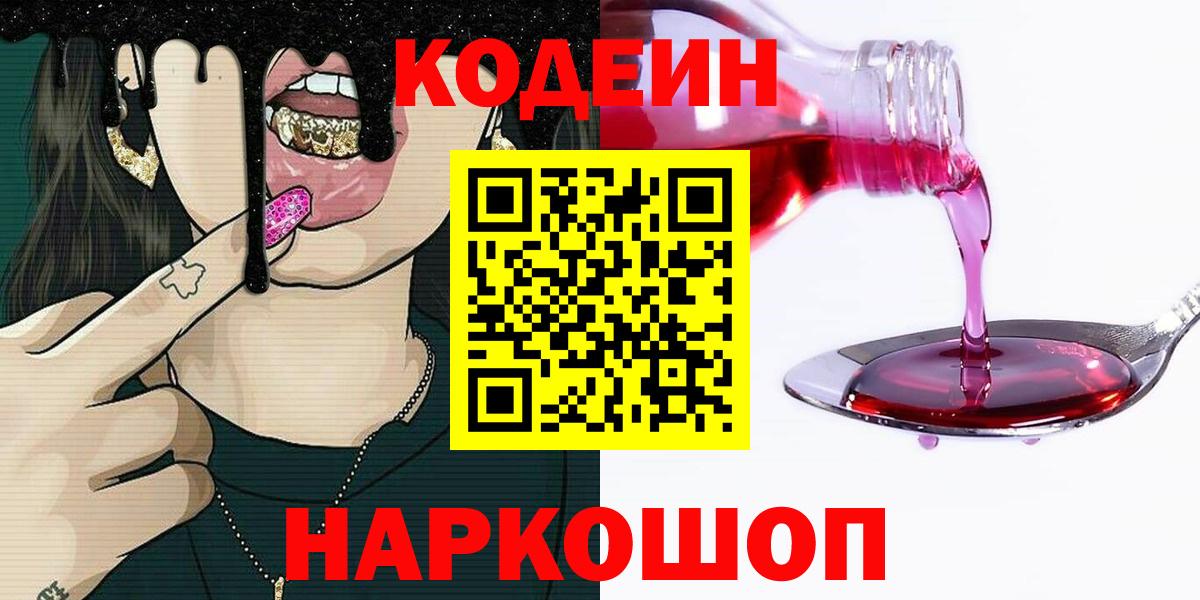 Чусовой  Кодеиновый сироп Lean Purple Drank  Вход с VPN  Codein Purple Drank 